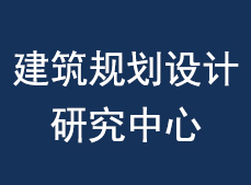建筑設(shè)計(jì)院